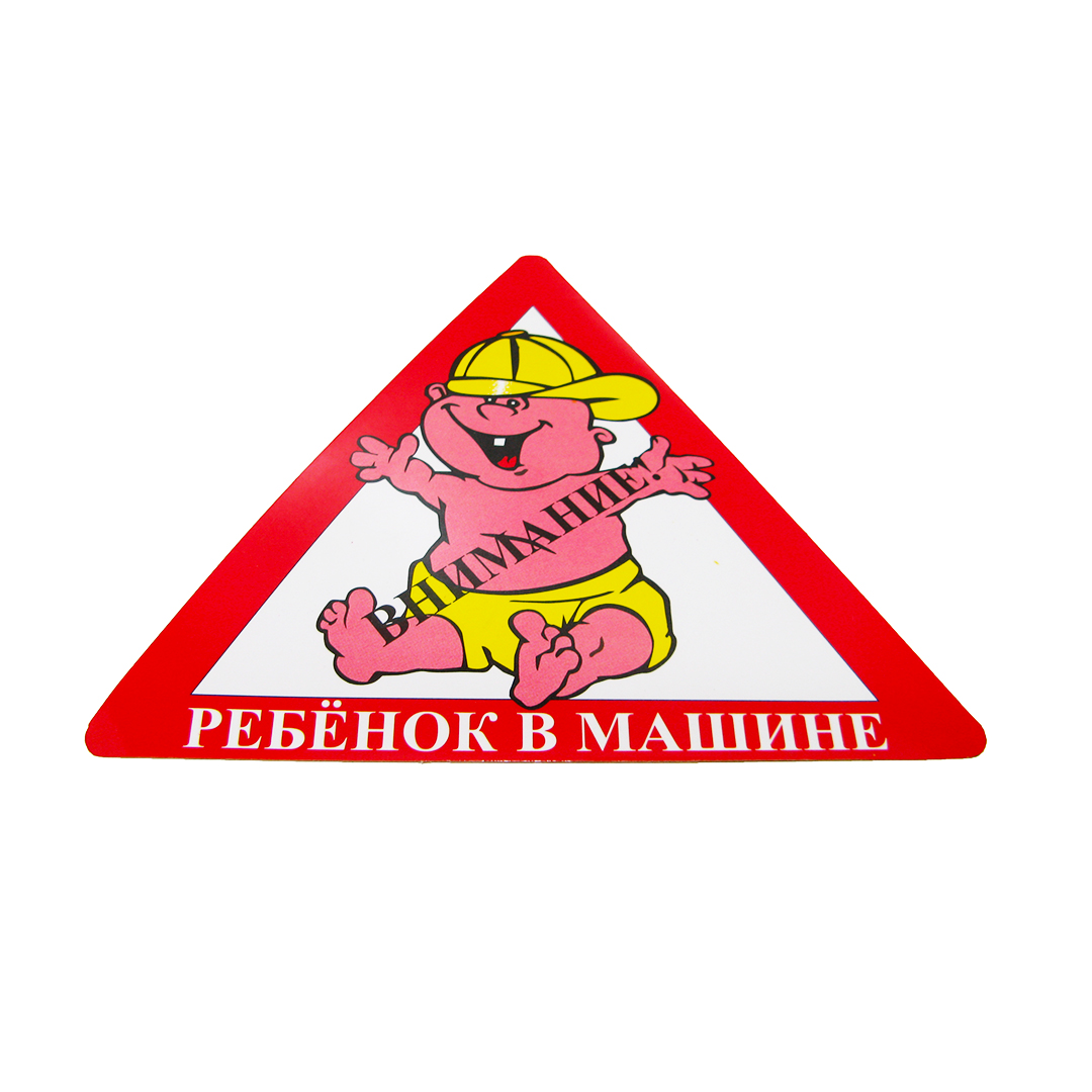 Наклейка "Дитина в машині" АРК