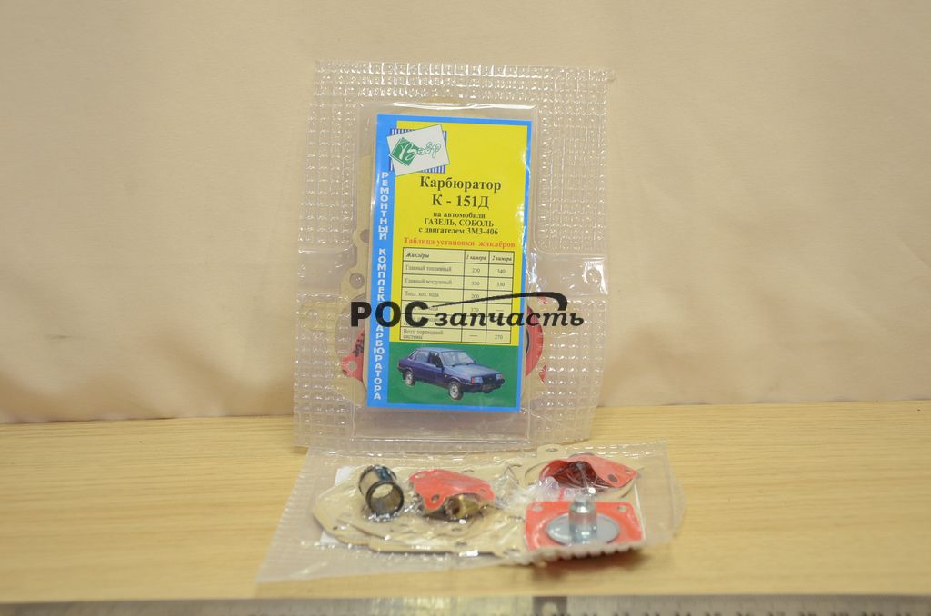 Ремкомплект карбюратора К151Д Газель, Соболь ЗМЗ 406 дв. Вебр